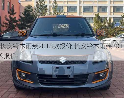 长安铃木雨燕2018款报价,长安铃木雨燕2019报价