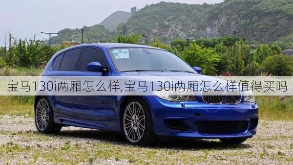宝马130i两厢怎么样,宝马130i两厢怎么样值得买吗