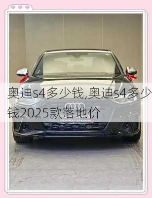 奥迪s4多少钱,奥迪s4多少钱2025款落地价