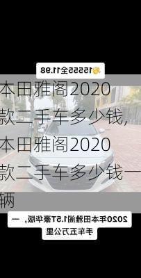 本田雅阁2020款二手车多少钱,本田雅阁2020款二手车多少钱一辆