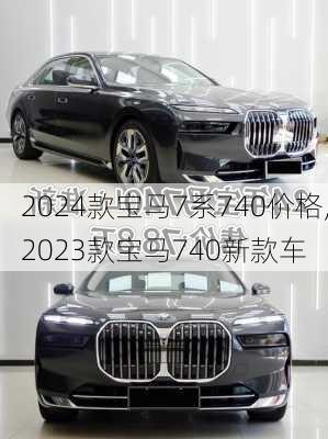 2024款宝马7系740价格,2023款宝马740新款车