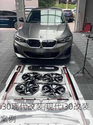 i30现代改装,现代i30改装案例