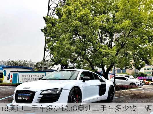 r8奥迪二手车多少钱,r8奥迪二手车多少钱一辆