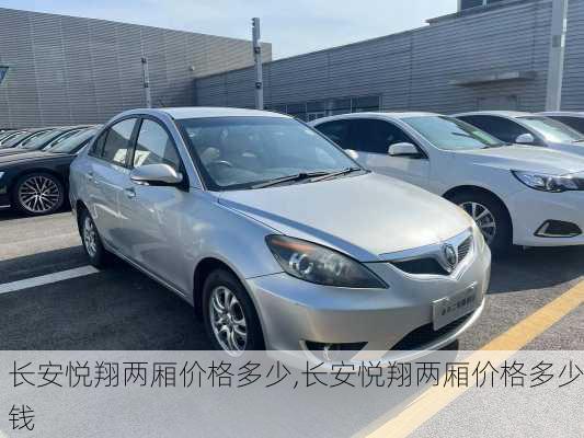 长安悦翔两厢价格多少,长安悦翔两厢价格多少钱