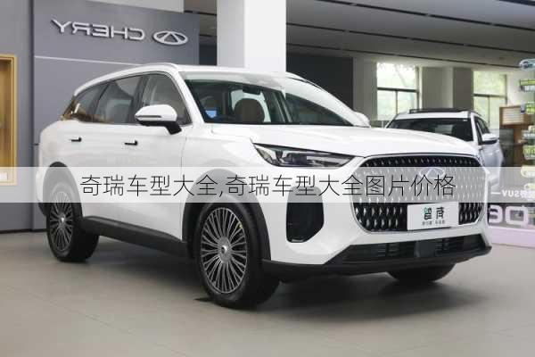 奇瑞车型大全,奇瑞车型大全图片价格