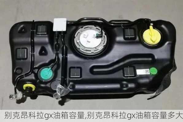 别克昂科拉gx油箱容量,别克昂科拉gx油箱容量多大