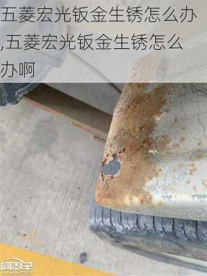 五菱宏光钣金生锈怎么办,五菱宏光钣金生锈怎么办啊