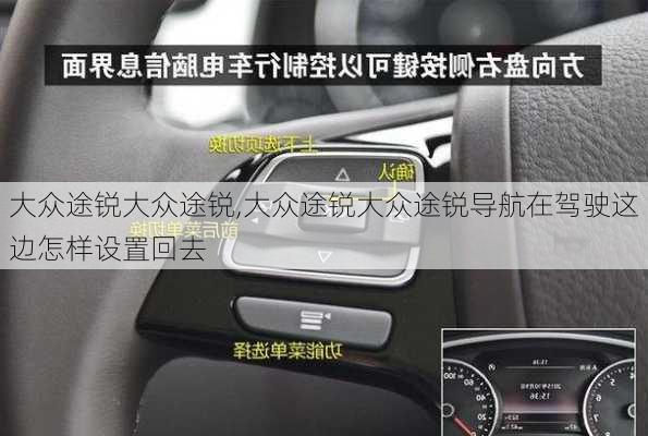 大众途锐大众途锐,大众途锐大众途锐导航在驾驶这边怎样设置回去