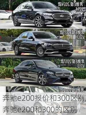 奔驰e200报价和300区别,奔驰e200和300的区别
