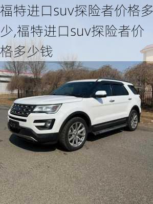 福特进口suv探险者价格多少,福特进口suv探险者价格多少钱