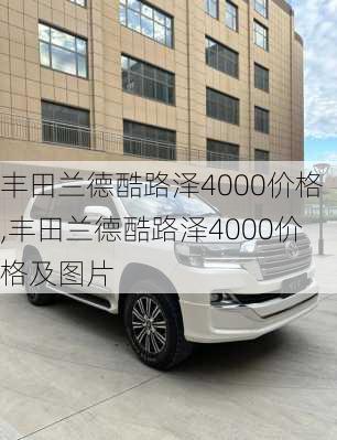 丰田兰德酷路泽4000价格,丰田兰德酷路泽4000价格及图片