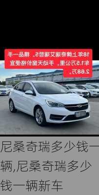 尼桑奇瑞多少钱一辆,尼桑奇瑞多少钱一辆新车