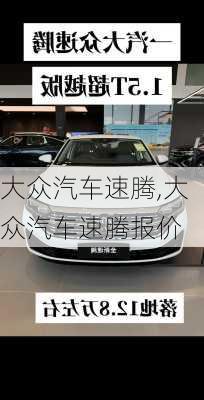 大众汽车速腾,大众汽车速腾报价