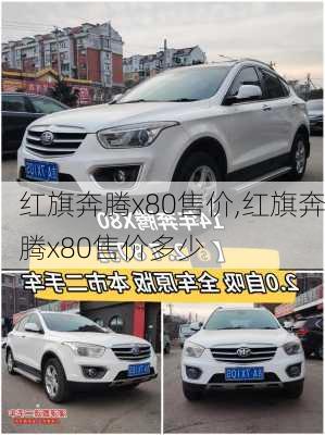 红旗奔腾x80售价,红旗奔腾x80售价多少