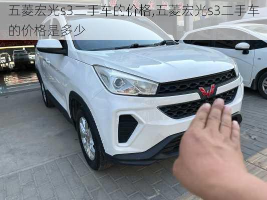 五菱宏光s3二手车的价格,五菱宏光s3二手车的价格是多少