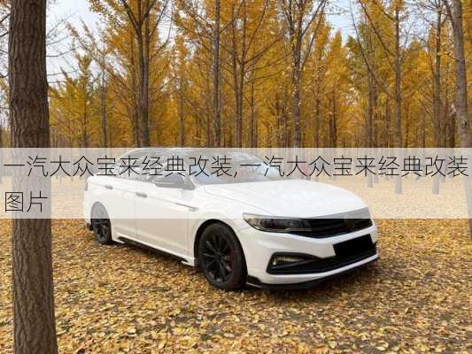 一汽大众宝来经典改装,一汽大众宝来经典改装图片
