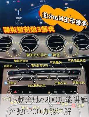 15款奔驰e200功能讲解,奔驰e200功能详解