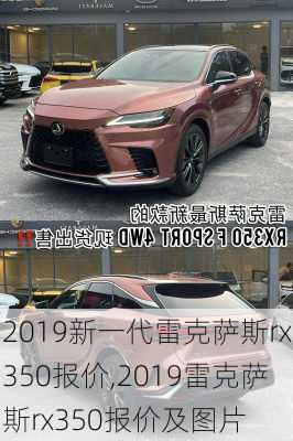2019新一代雷克萨斯rx350报价,2019雷克萨斯rx350报价及图片