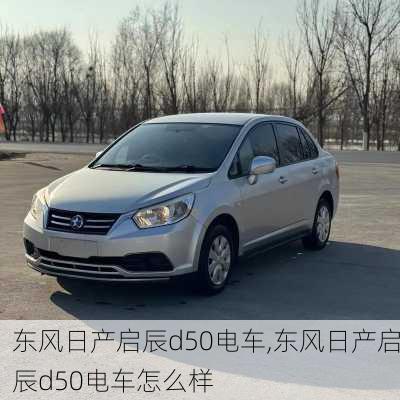 东风日产启辰d50电车,东风日产启辰d50电车怎么样
