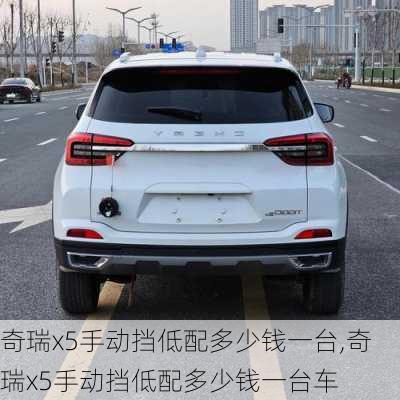 奇瑞x5手动挡低配多少钱一台,奇瑞x5手动挡低配多少钱一台车