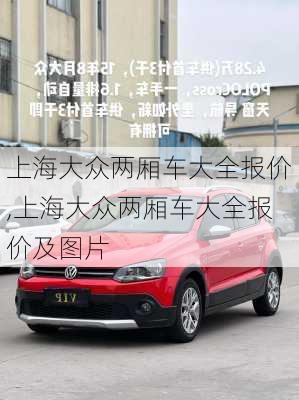 上海大众两厢车大全报价,上海大众两厢车大全报价及图片