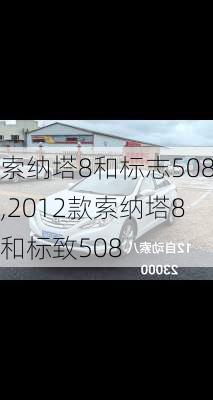索纳塔8和标志508,2012款索纳塔8和标致508