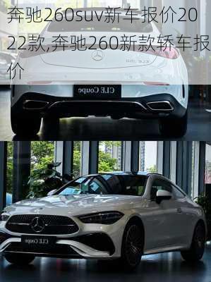 奔驰260suv新车报价2022款,奔驰260新款轿车报价