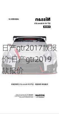 日产gtr2017款报价,日产gtr2019款报价