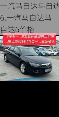 一汽马自达马自达6,一汽马自达马自达6价格