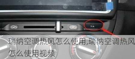 瑞纳空调热风怎么使用,瑞纳空调热风怎么使用视频