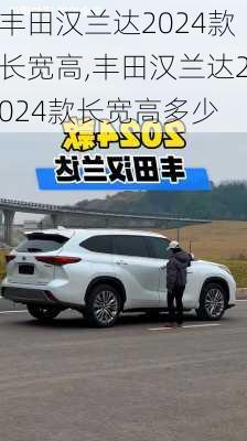 丰田汉兰达2024款长宽高,丰田汉兰达2024款长宽高多少