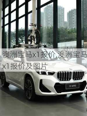 澳洲宝马x1报价,澳洲宝马x1报价及图片