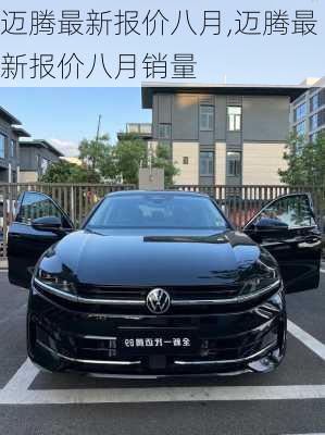 迈腾最新报价八月,迈腾最新报价八月销量
