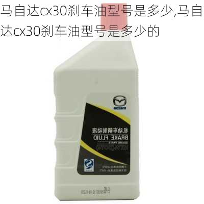 马自达cx30刹车油型号是多少,马自达cx30刹车油型号是多少的