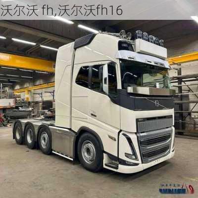 沃尔沃 fh,沃尔沃fh16