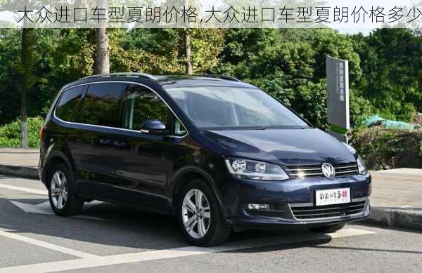 大众进口车型夏朗价格,大众进口车型夏朗价格多少