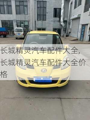 长城精灵汽车配件大全,长城精灵汽车配件大全价格