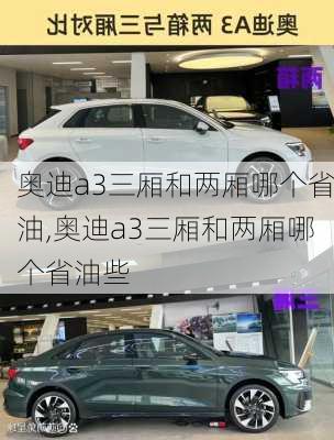 奥迪a3三厢和两厢哪个省油,奥迪a3三厢和两厢哪个省油些