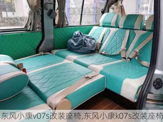 东风小康v07s改装座椅,东风小康k07s改装座椅
