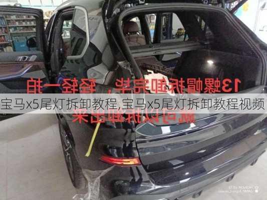 宝马x5尾灯拆卸教程,宝马x5尾灯拆卸教程视频