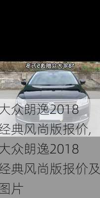 大众朗逸2018经典风尚版报价,大众朗逸2018经典风尚版报价及图片