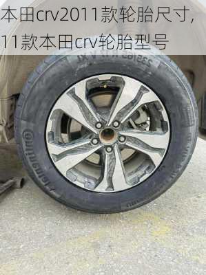 本田crv2011款轮胎尺寸,11款本田crv轮胎型号