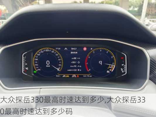 大众探岳330最高时速达到多少,大众探岳330最高时速达到多少码