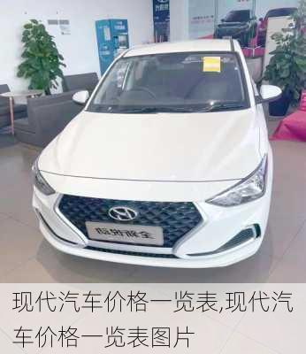 现代汽车价格一览表,现代汽车价格一览表图片