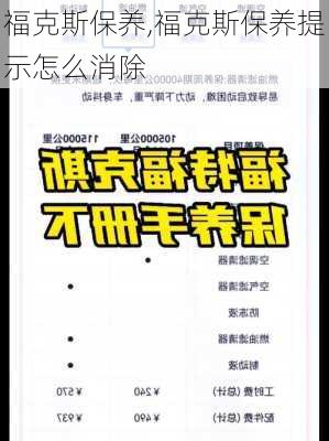 福克斯保养,福克斯保养提示怎么消除