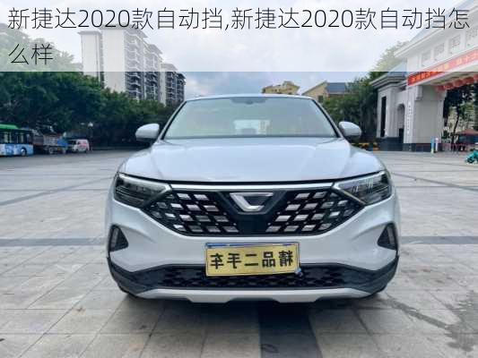 新捷达2020款自动挡,新捷达2020款自动挡怎么样