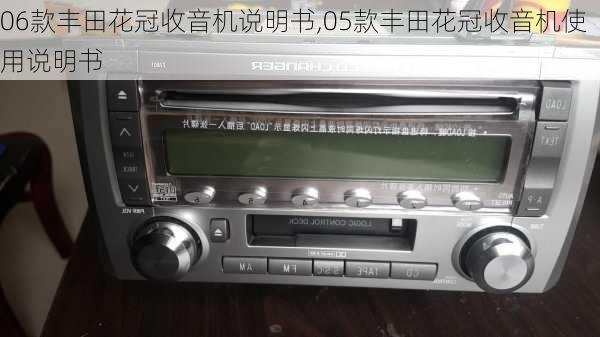06款丰田花冠收音机说明书,05款丰田花冠收音机使用说明书