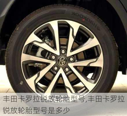 丰田卡罗拉锐放轮胎型号,丰田卡罗拉锐放轮胎型号是多少
