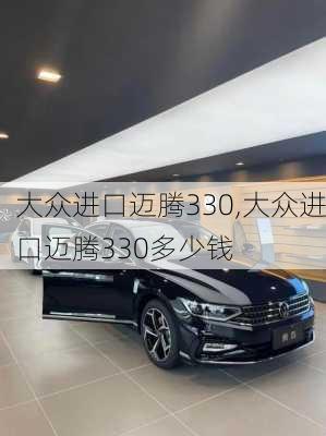 大众进口迈腾330,大众进口迈腾330多少钱