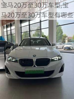 宝马20万至30万车型,宝马20万至30万车型有哪些